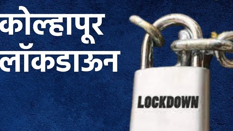 Kolhapur Lockdown : दुकाने उघडण्याबाबत तूर्तास निर्बंध कायम
