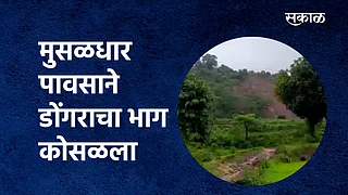 मुसळधार पावसाने डोंगराचा भाग कोसळला}