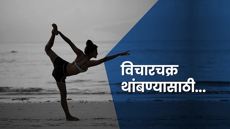 विचारचक्र थांबण्यासाठी..