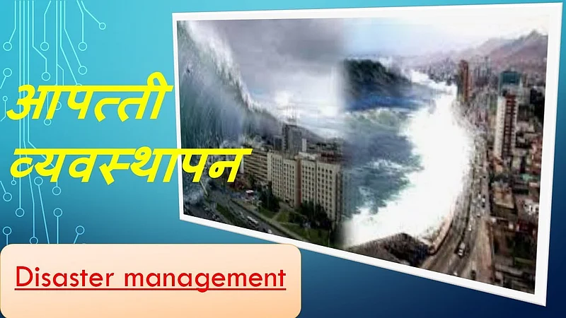 आपत्ती व्यवस्थापन : समन्वय व कार्यप्रणालींची अंमलबजावणी महत्त्वाची