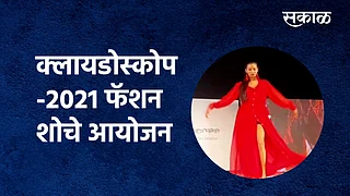 क्लायडोस्कोप-2021 फॅशन शो}