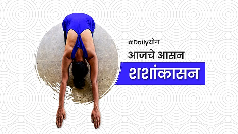 Daily योग: पाठदुखीने त्रस्त असाल तर नियमित करा शशांकासन