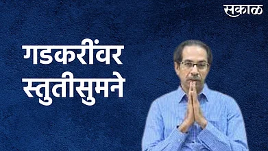 मुख्यमंत्री उद्धव ठाकरेंची गडकरींवर स्तुतीसुमने; पाहा व्हिडिओ }