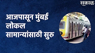 आजपासून मुंबई लोकल सामान्यांसाठी सुरु होणार?; पाहा व्हिडिओ }