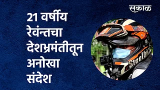 रेवंन्तचा देशभ्रमंतीतून अनोखा संदेश}