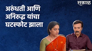 अरुंधती आणि अनिरुद्ध यांचा घटस्फोट झाला; पाहा विडिओ }
