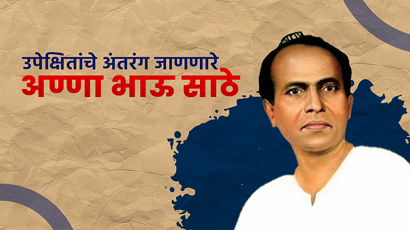 उपेक्षितांचे अंतरंग जाणणारे अण्णा भाऊ साठे}