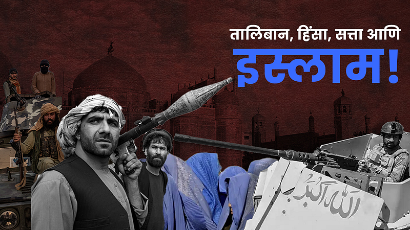 'तालिबान' आणि इस्लाम बदनाम!}