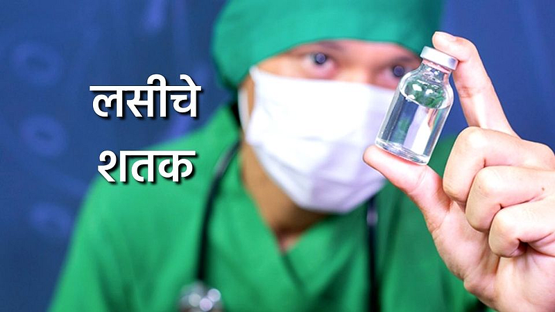 शतक पाहिलेली लस!}