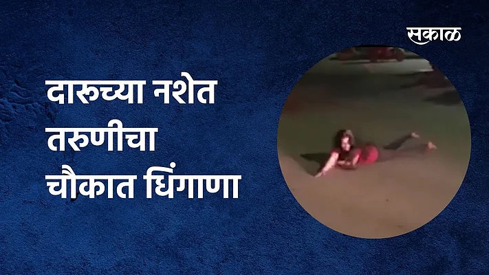 दारूच्या नशेत तरुणीचा भर चौकात धिंगाणा; पाहा विडिओ}