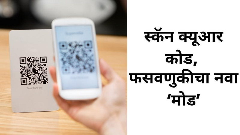 स्कॅन क्यूआर कोड, फसवणुकीचा नवा ‘मोड’}