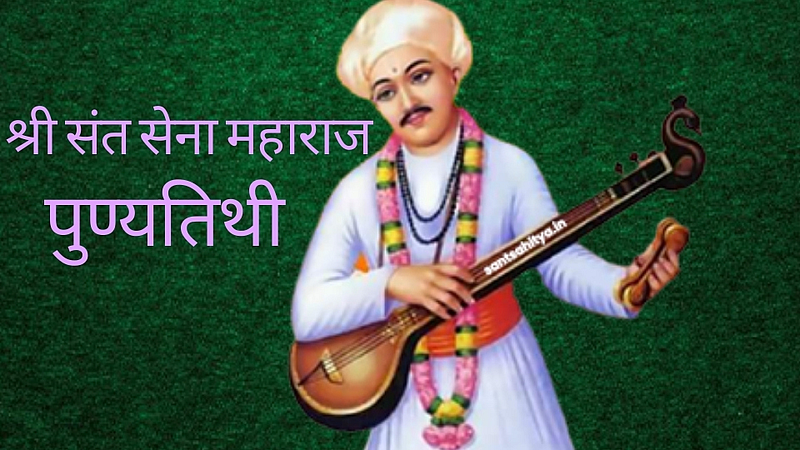 Shri Sant Sena Maharaj