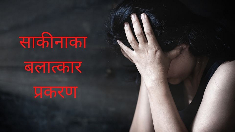 Sakinaka Rape Case