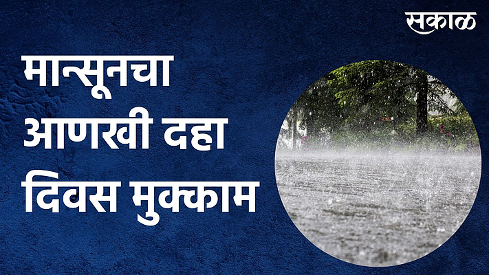 मान्सूनचा आणखी दहा दिवस मुक्काम;पाहा व्हिडिओ}
