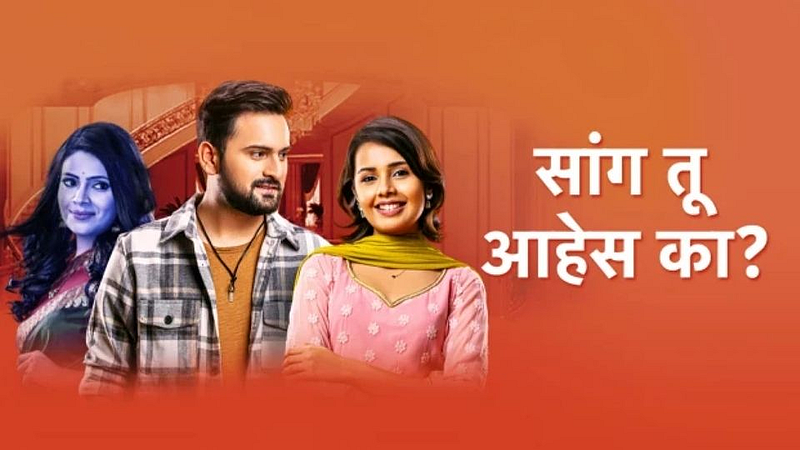 सिद्धार्थ चांदेकरची 'सांग तू आहेस का' मालिका लवकरच घेणार प्रेक्षकांचा निरोप