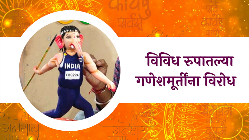 विविध रुपातल्या गणेशमूर्तींना विरोध; पाहा व्हिडिओ