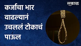 कर्जाचा भार वाढल्यानं उचललं टोकाचं पाऊल;पाहा व्हिडिओ}