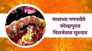मानाच्या गणपतीने कोल्हापुरात विसर्जनास सुरुवात; पाहा व्हिडिओ मानाच्या गणपतीने कोल्हापुरात विसर्जनास सुरुवात; पाहा व्हिडिओ