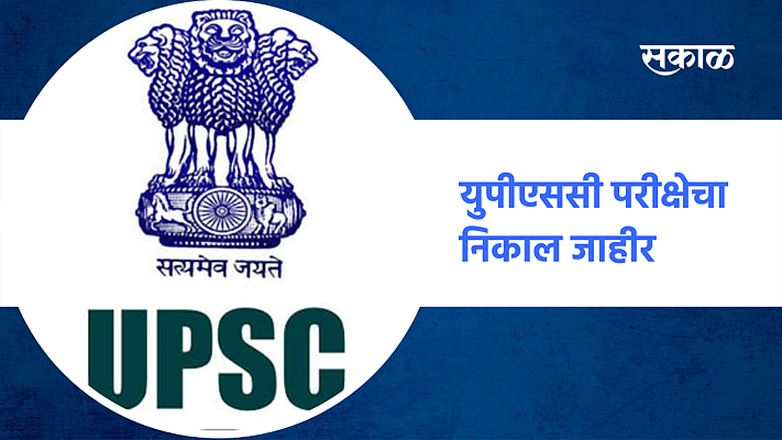 युपीएससी परीक्षेचा निकाल जाहीर}