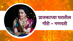 अभिनेत्री प्राजक्ता गायकवाडच्या घरातील गौरी - गणपती; पाहा व्हिडिओ अभिनेत्री प्राजक्ता गायकवाडच्या घरातील गौरी - गणपती; पाहा व्हिडिओ
