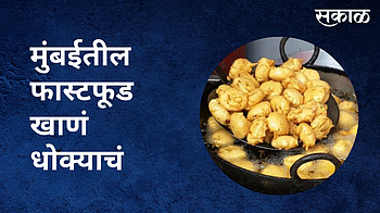 मुंबईतील फास्टफूड खाणं धोक्याचं; }
