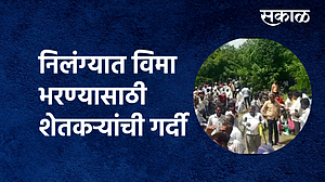 निलंग्यात विमा भरण्यासाठी शेतकऱ्यांची गर्दी निलंग्यात विमा भरण्यासाठी शेतकऱ्यांची गर्दी
