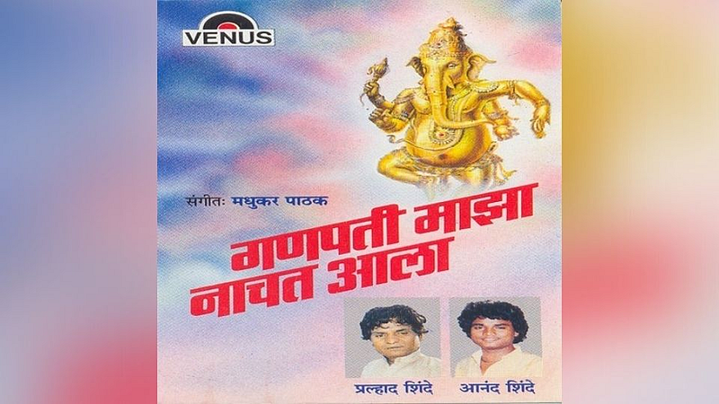 लोकगीतातील शिंदेशाही : गणपती माझा नाचत आला