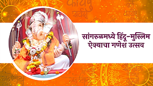 हिंदू-मुस्लिम ऐक्याचा गणेश उत्सव हिंदू-मुस्लिम ऐक्याचा गणेश उत्सव