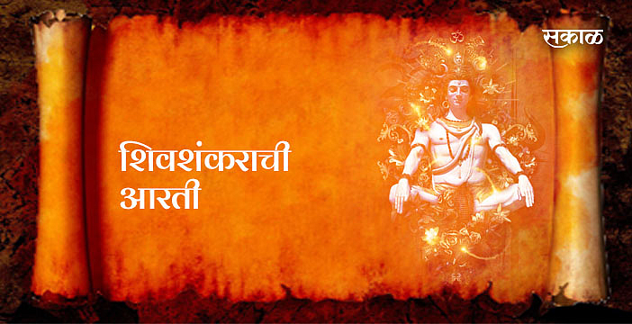 श्री शंकराची आरती