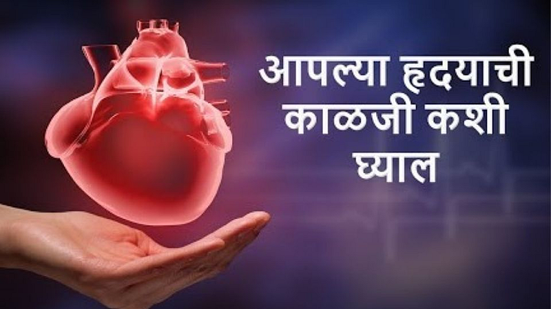हृदयाची काळजी कशी घ्यावी जाणून घ्या...