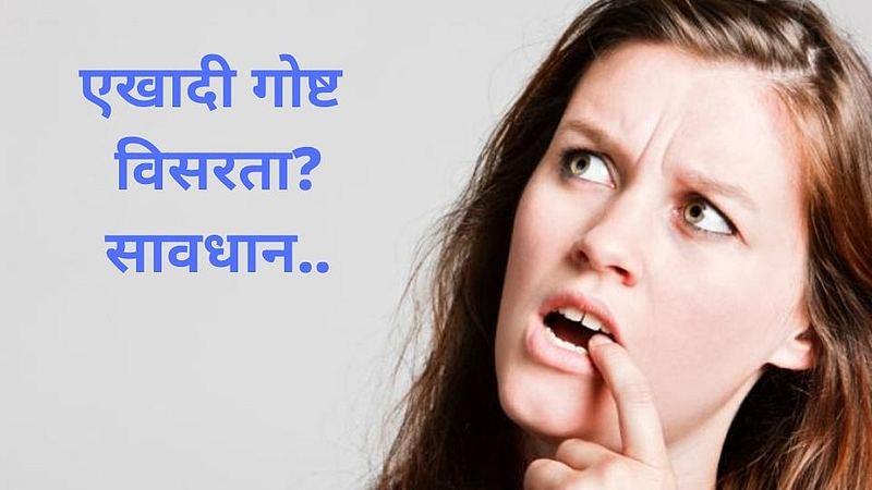 ‘अल्झायमर डे’; दर ३ सेकंदात एकाला स्मृतीभ्रंश