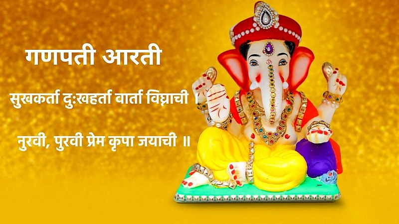 'सुखकर्ता, दु:खहर्ता‘ आरती सर्वप्रथम का म्हटली जाते?