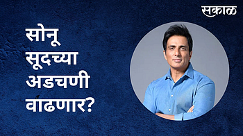 अभिनेता सोनू सूदच्या अडचणी वाढणार?; पाहा व्हिडिओ }