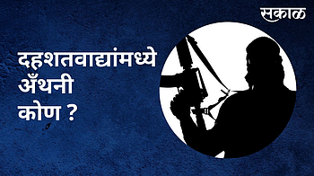 दहशतवाद्यांमध्ये अँथनी कोण ?; पाहा व्हिडिओ }