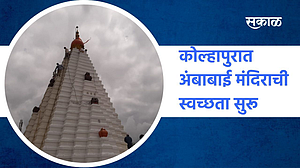 कोल्हापुरात अंबाबाई मंदिराची स्वच्छता सुरू;पाहा व्हिडिओ कोल्हापुरात अंबाबाई मंदिराची स्वच्छता सुरू;पाहा व्हिडिओ