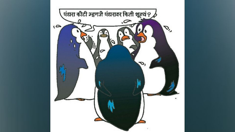 ढिंग टांग : पेंग्विन गँगला फुटला घाम!