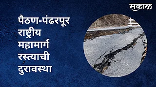 पैठण-पंढरपूर राष्ट्रीय महामार्गरस्त्याची दुरावस्था; पाहा व्हिडिओ }