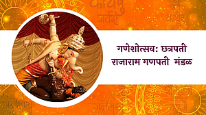 गणेशोत्सव: छत्रपती राजाराम गणपती मंडळ; पाहा व्हिडिओ गणेशोत्सव: छत्रपती राजाराम गणपती मंडळ; पाहा व्हिडिओ