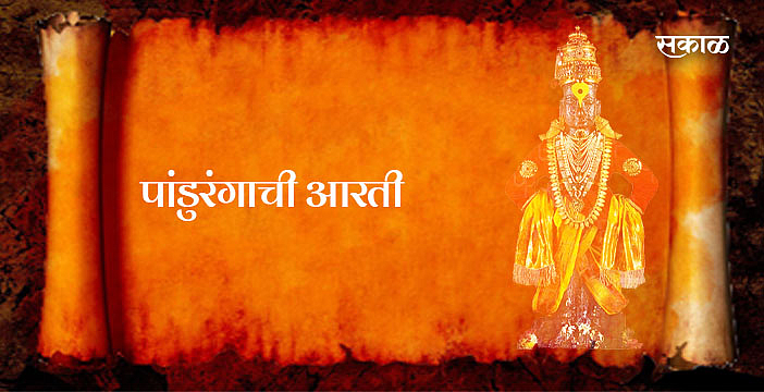 पांडुरंगाची आरती