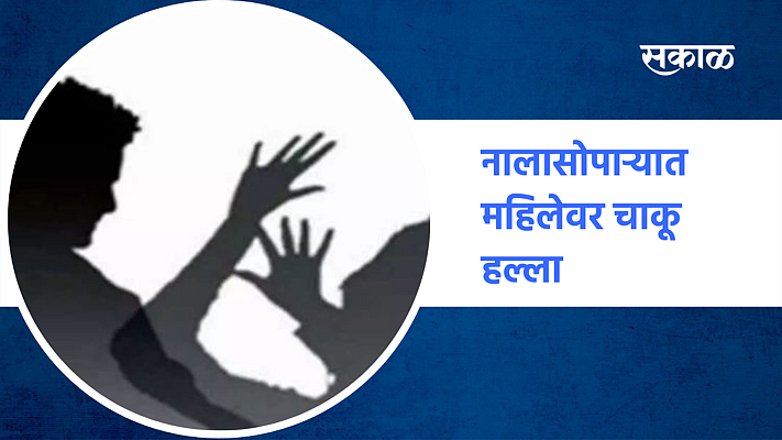नालासोपाऱ्यात महिलेवर चाकू हल्ला}