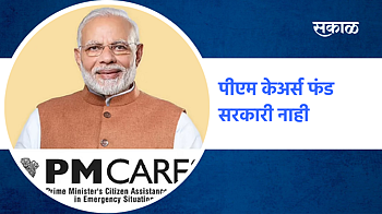 'पीएम केअर्स फंड सरकारी नाही'; पाहा व्हिडिओ }