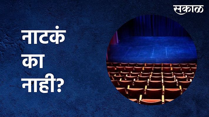 मेळावे, जनयात्रा चालतात, मग नाटकं का नाही?; पाहा व्हिडिओ }