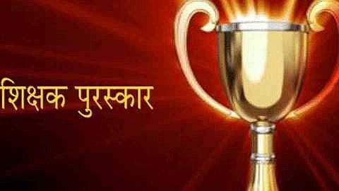 बेळगाव: सहा मराठी शिक्षकांना जिल्हास्तरीय आदर्श पुरस्कार