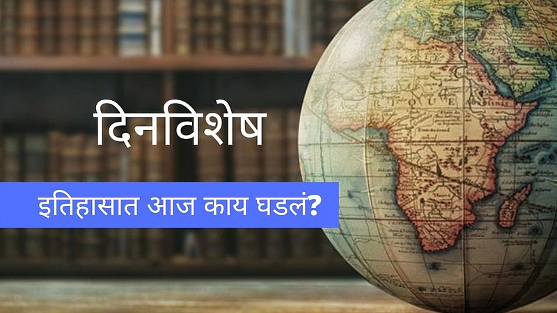 दिनविशेष - ०६ ऑक्टोबर, इतिहासात आजच्या दिवशी काय घडलं?