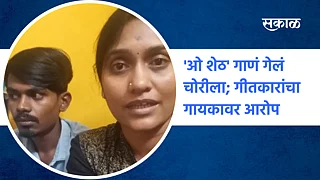 'ओ शेठ' गाणं गेलं चोरीला}
