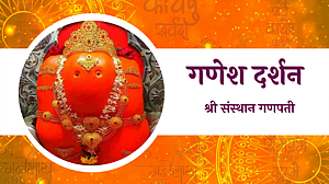 संस्थान गणपती : गणेश दर्शन; पाहा व्हिडिओ संस्थान गणपती : गणेश दर्शन; पाहा व्हिडिओ