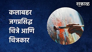 जगप्रसिद्ध चित्रे आणि चित्रकार, यांच्याविषयी गप्पा; पाहा व्हिडिओ }