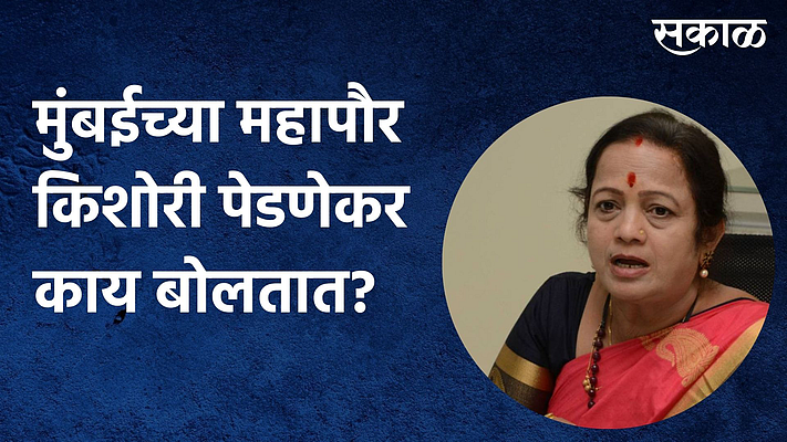 मुंबईच्या महापौर किशोरी पेडणेकर काय बोलतात पाहुयात;पाहा व्हिडिओ}