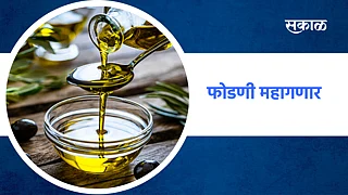 फोडणी महागणार!; पाहा व्हिडिओ }