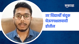 तर विद्यार्थी बंदूक घेऊन नक्षलवादी होतील; पाहा व्हिडिओ तर विद्यार्थी बंदूक घेऊन नक्षलवादी होतील; पाहा व्हिडिओ